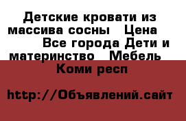 Детские кровати из массива сосны › Цена ­ 3 970 - Все города Дети и материнство » Мебель   . Коми респ.